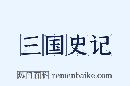 三国史记是什么意思的图片